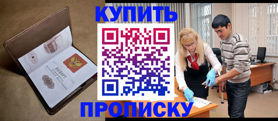 купить прописку в Белой Холунице